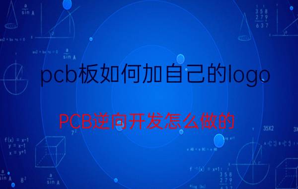 pcb板如何加自己的logo PCB逆向开发怎么做的？